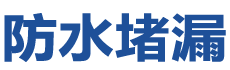 龙陵防水补漏公司